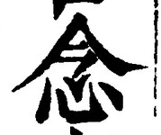 “念”字