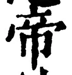 Character 帝