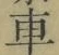 “車”字