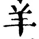Character 羊