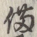 已定位備