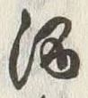 文字 酒