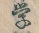 Đã định vị 学
