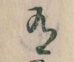Đã định vị 有