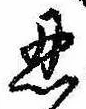 Located 忍