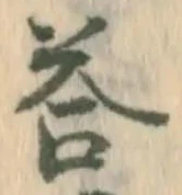 Chữ 答