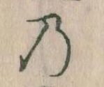 位置 確認된 𛂙