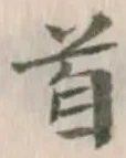 Chữ 首