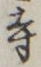 𡨸寺