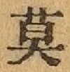 字莫