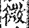 「微」字