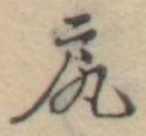 已定位尻