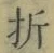 Character 折