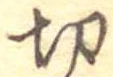Located 切