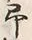 文字 年