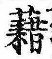 已定位藉