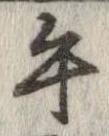 Located 午