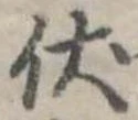 已定位伏