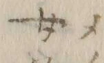文字等