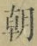 “朝”字