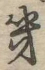 位置定マレル畿