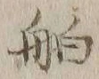 「舶」字
