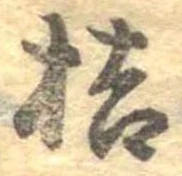 桔，已得其位