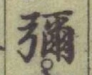 「彌」字