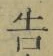 “告”字
