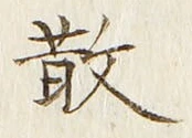 Character 散