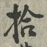「拾」字