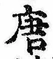 已定位唐