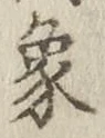文字 象