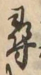 尋，已得其位