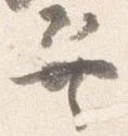 Đã định vị 巽