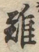 難の位置