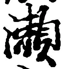 位置 確認된 瀬