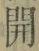 𡨸開