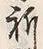 文字祈