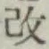 字改