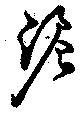 Đã định vị 泥