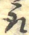 位置 確認된 取