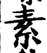 文字 素
