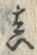 𡨸真