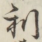 𡨸利