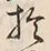 Character 於