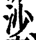 「沙」字
