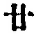 字廿