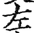 字左