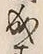 “成”字